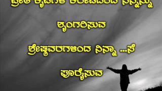 Video thumbnail of "Nanna Manave - Lyrics"