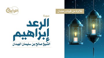 تلاوة لسورة  الرعد و إبراهيم   الشيخ صالح الهبدان