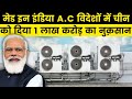 100% Made in India AC industry take to Rs 1 lakh crore in Few years