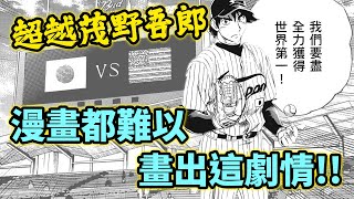 夢幻對決！史詩般紀錄！大谷翔平超越吾郎，改寫《棒球大聯盟》劇本 ｜ WBC棒球經典賽冠軍戰