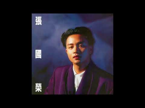 拒絕再玩-張國榮