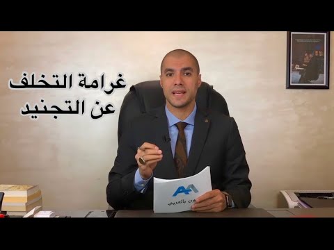 قانون بالعربى غرامة التخلف عن التجنيد بعد سن ٣٠ سنة