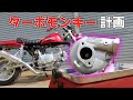 【ターボモンキー】モンキーをターボ化したい計画【中華エンジン125cc】