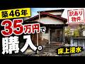 【家買います】覚悟が必要でした。床上浸水した築46年の家