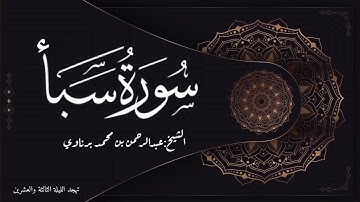 تلاوة رائعة لسورة سبأ | الشيخ عبدالرحمن برناوي