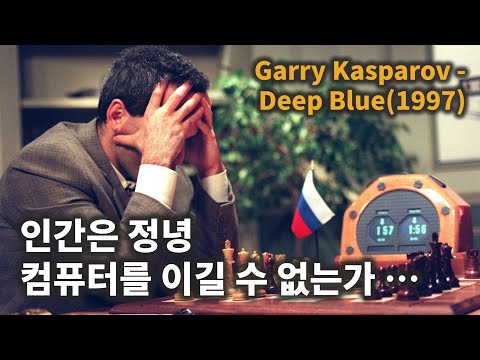   인간 Vs 컴퓨터 체스 대결의 끝 체스 명경기 181