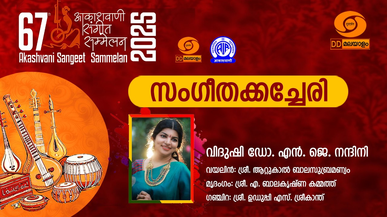 67th AKASHVANI  SANGEETH SAMMELAN I CARNATIC VOCAL : DR.N.J NANDINI