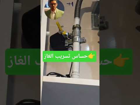جهاز الوقائي لتسريب الغاز مهم اكسبلور اعراس