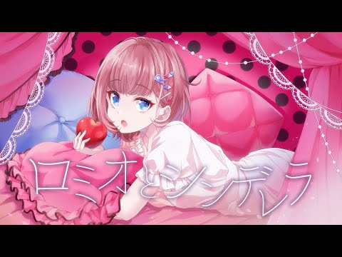 【歌ってみた】ロミオとシンデレラ - Doriko Covered by 根羽清ココロ【ロート製薬公式Vtuber】