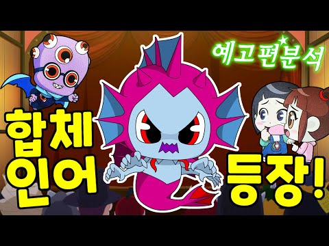 신비아파트 귀도퇴마사│귀도 <strong>현이</strong> 진짜 하리를 배신한걸까? 수면 위로 떠오른 진실은?! 인어(하)편 예고편을 살펴봅시다!