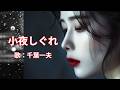 小夜しぐれ 千葉一夫