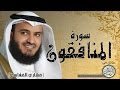 سورة المنافقون من مصحف التجويد ( القارئ مشاري العفاسي )