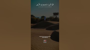 وَنُريدُ أَن نَمُنَّ عَلَى الَّذينَ استُضعِفوا فِي الأَرضِ ❤️ محمد صديق المنشاوي ❤️سورة القصص : ٥