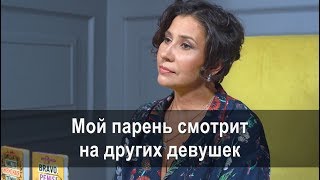 Мой парень смотрит на других девушек