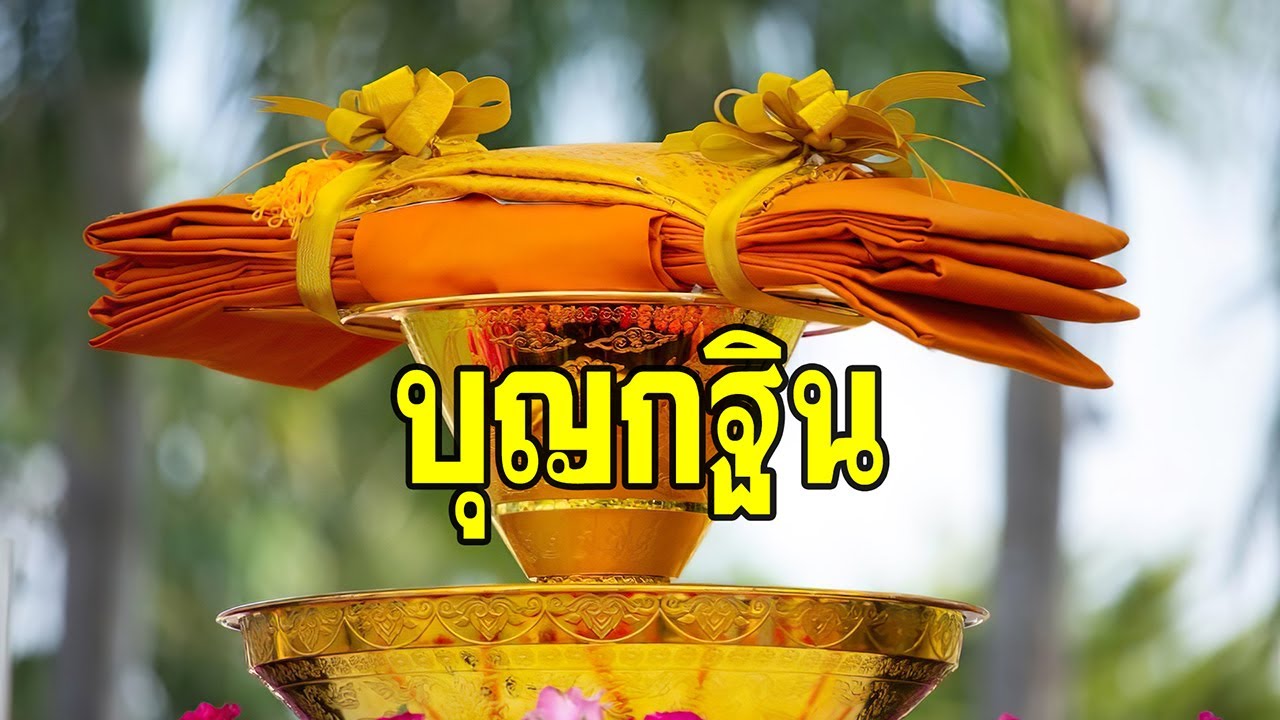 บุญกฐิน