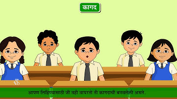 6वी विज्ञान | धडा#06 | विषय#03 | पदार्थांची निवड | मराठी माध्यम