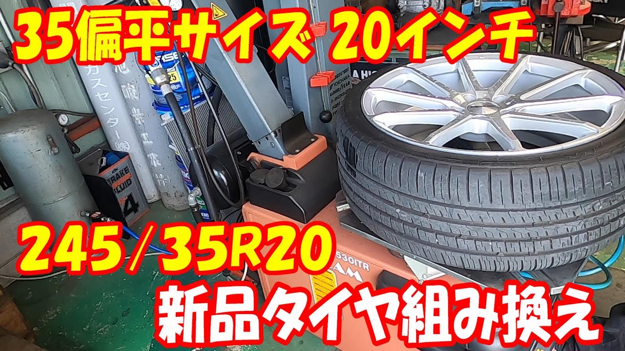 245/35R20 取り付け無料 早かっ 
