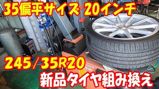 35偏平！ 245/35R20 20インチ タイヤ交換 タイヤ組み換え #20inch 