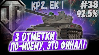 СЕРИЯ - Я ОЧЕНЬ БЛИЗКО ⏩ 92.5%... 3 ОТМЕТКИ НА Kpz EK I ⏩ СЕРИЯ #38