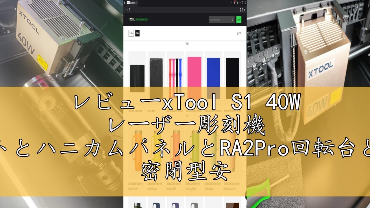 レビューxTool S1 40W レーザー彫刻機 エアアシストとハニカムパネルと