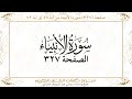 صفحة 327 سورة الأنبياء من آية 58 إلى آية 72 