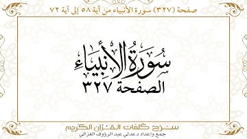 صفحة 327 سورة الأنبياء من آية 58 إلى آية 72