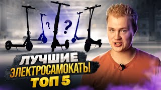 ТОП 5 ЛУЧШИХ ЭЛЕКТРОСАМОКАТОВ