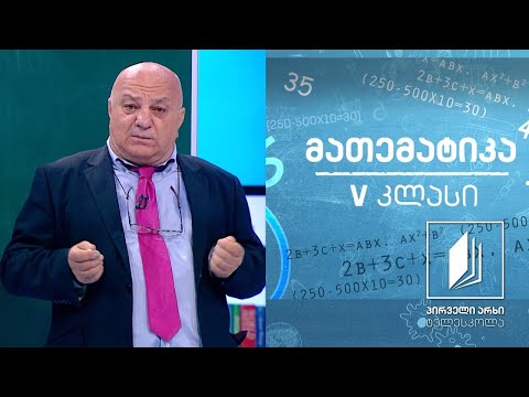 მათემატიკა, V კლასი - ნატურალური რიცხვი #ტელესკოლა