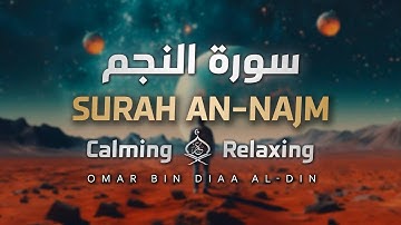 سورة النجم بصوت القارئ عمر بن ضياء الدين | ترتيل بديع 💞 | Surah An-Najm