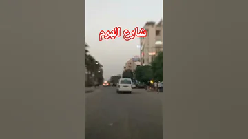 شارع الهرم الشارع المصري قناة خروجة 