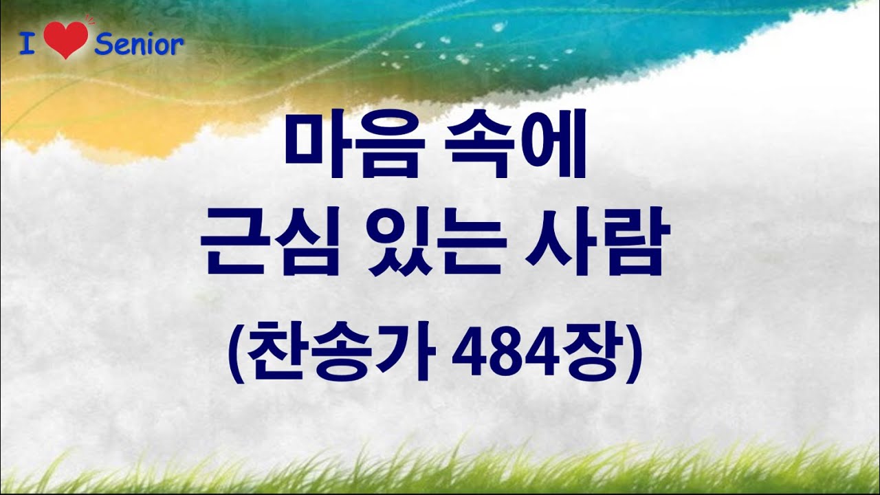 [Senior 찬송가] 함께 부르는 찬송! 🎶 