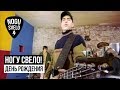 Ногу Свело! - День рождения