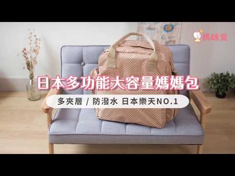 日本樂天NO.1多功能大容量媽媽包｜媽咪愛mamilove開箱實測