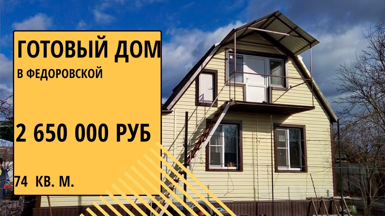 Готовый дом Краснодарский край