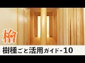 【街の木の活かし方-10】ヒノキ（桧・檜）はなぜ世界最高の木材なのか？（都市森林プロジェクト）（都市林業）