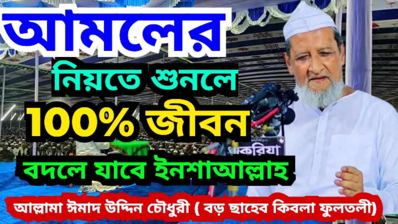 জীবন পরিবর্তনকারী নসিহত ৷ আল্লামা ঈমাদ উদ্দিন ফুলতলী #বড়ছেহেবফুলতলী #borosahebfultoli #ফুলতলী #waz