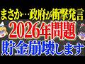 【50代以上は確認必須】これ知らないだけで生涯1000万円以上の差！2026年から庶民を襲う！知らないと貧乏に落ちる7つの罠とその対策について徹底解説【ゆっくり解説】