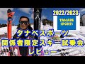 2022/2023タナベスポーツ試乗会レビュー