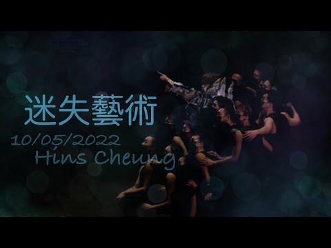 10/05/2022 張敬軒 the next 20 迷失藝術 (附字幕)