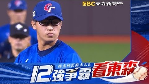 【12強】中華2：0古巴！ 中華隊7投聯手完封 4勝1敗前進東京  12強看東森@newsebc