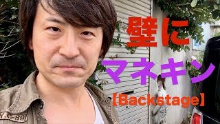 壁にめり込んだマネキン＠川口【Backstage】