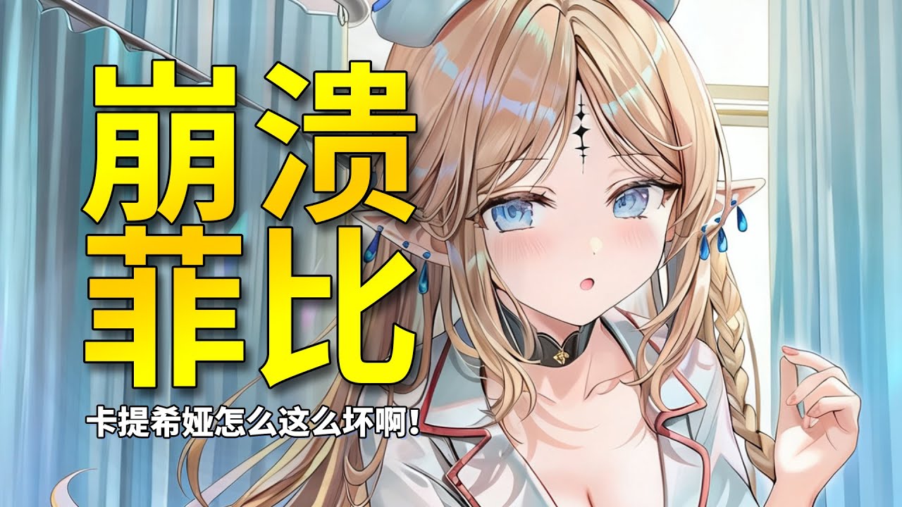 【鸣潮】菲比：不是，卡提希娅怎么这么坏啊！