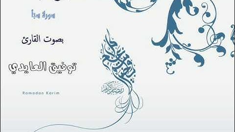 سورة سبأ من صلاة التراويح 1437 هـ بصوت القارئ توفيق العايدي