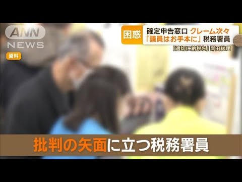 「議員は納めてない」確定申告窓口にクレームで受付困惑　国会でも「なぜ脱税問えぬ」【もっと知りたい！】【グッド！モーニング】(2024年2月20日)