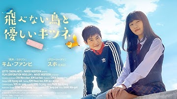 『飛べない鳥と優しいキツネ』予告