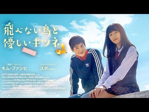 『飛べない鳥と優しいキツネ』予告