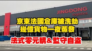 Jds French Warehouse Was Looted, With Hundreds Of Millions Of Yuan Worth Of Goods Vanishing ...