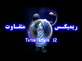 Remix Time Laps Vol.12 by Dj Taahaa | ریمیکس فوق العاده از دی جی طاها بنام تایم لپس 12