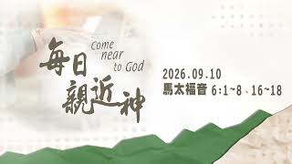 20260910 天國子民的虔誠 [每日親近神-馬太福音]