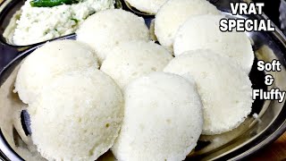 Vrat Recipe सॉफ्ट और जालीदार इडली और नारियल की चटनी | Vrat ki Idli | Nariyal Chutney | DDC Recipes